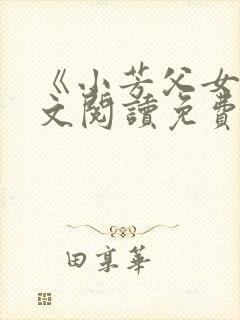 《小芳父女》全文阅读免费下载