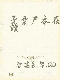 青囊尸衣在线阅读封面