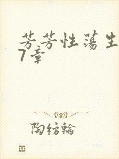 芳芳性荡生活17章