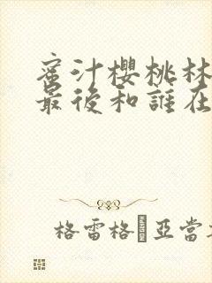 蜜汁樱桃林妙妙最后和谁在一起了