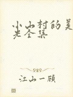 小山村的美好时光全集