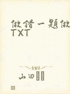 做错一题做一次TXT
