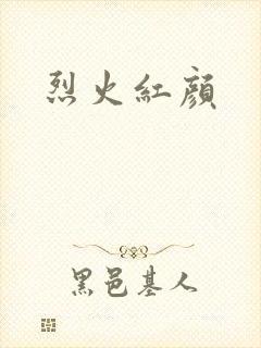 烈火红颜