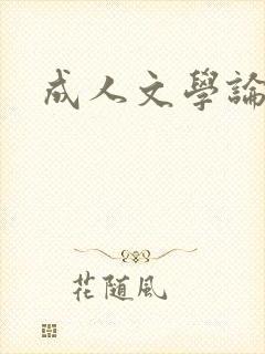 成人文学论坛封面