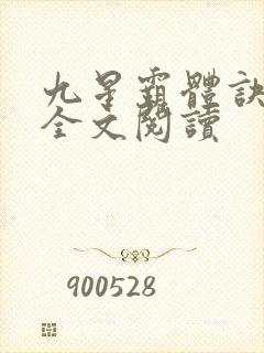 九星霸体诀免费全文阅读