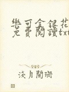 乐可金银花全文免费阅读txt