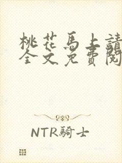 桃花马上请长缨全文免费阅读