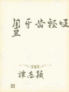 用牙齿轻吸咬小豆