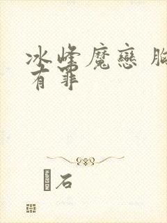 冰峰魔恋 胸大有罪