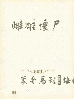 雌雄僵尸