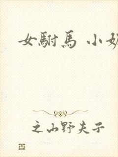 女驸马 小妮子