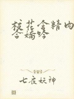 校花含精肉臀迎合娇吟