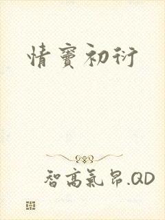 情窦初衍