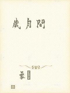 岁月间