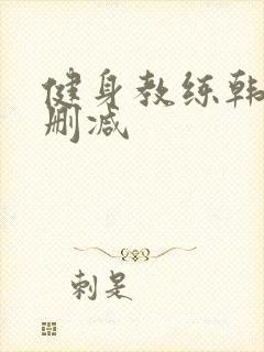 健身教练韩漫无删减