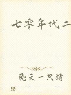七零年代二婚妻