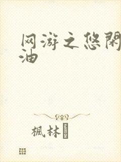 网游之悠闲打酱油