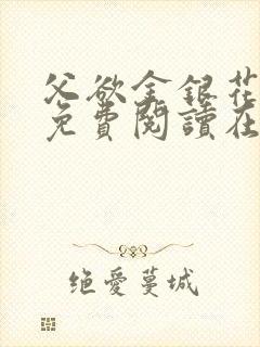 父欲金银花全文免费阅读在线