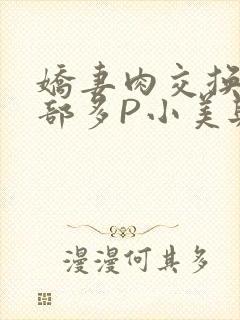 娇妻肉交换27部多P小美与子
