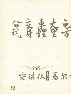 公交车大龟廷进我身体里方晴