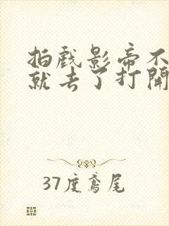 拍戏影帝不小心就去了打开暗扣封面
