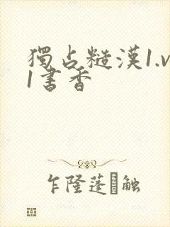 独占糙汉1.v1书香