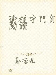 卫校守门员老吴阅读封面