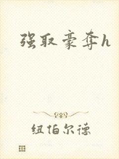 强取豪夺h