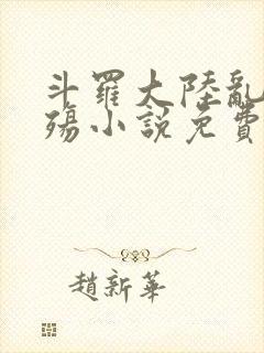 斗罗大陆乱世浮殇小说免费阅读封面