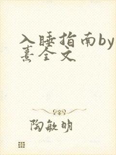 入睡指南by栗熹全文