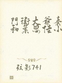 门卫大爷秦一鸣和叶思佳小说