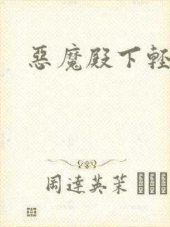 恶魔殿下轻一点
