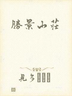 胜景山庄