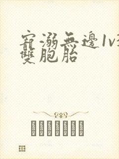 宠溺无边1v3双胞胎