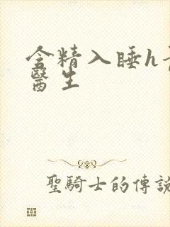 含精入睡h青梅医生