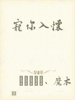 宠你入怀