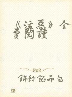 《活恶》全文免费阅读