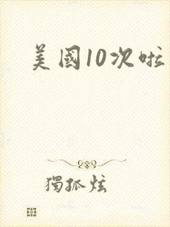 美国10次啦