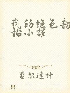 我的绝色韵母郑怡小说