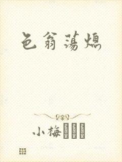 色翁荡熄