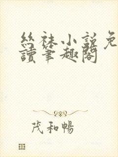 丝袜小说免费阅读笔趣阁封面