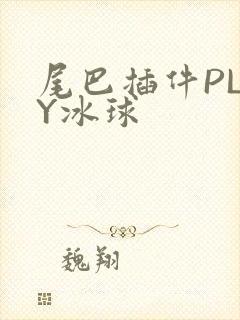 尾巴插件PLAY冰球
