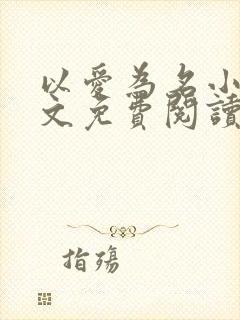 以爱为名小说全文免费阅读封面