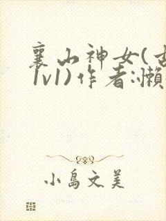 襄山神女(古言 1v1)作者:懒懒