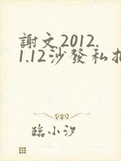 谢文2012.1.12沙发私拍