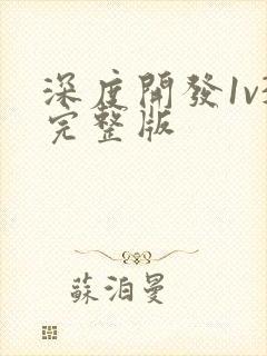 深度开发1v3完整版封面