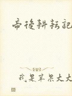 帝后耕耘记