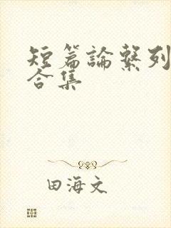 短篇论系列小说合集