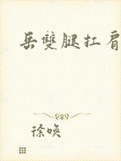岳双腿扛肩膀上