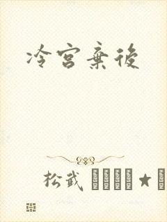 冷宫弃后